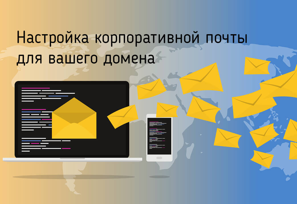 Настройка доменной почты