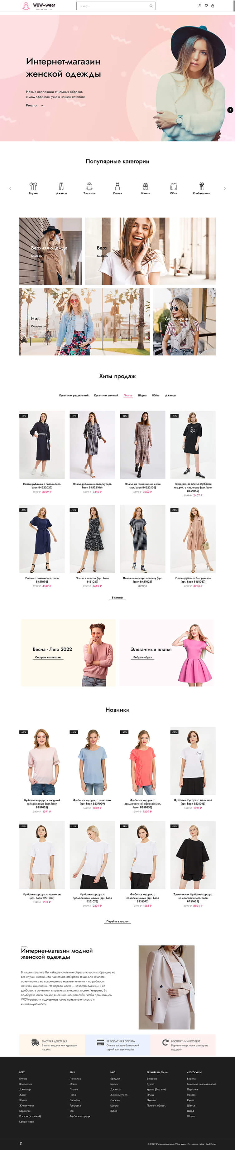 Разработка интернет-магазина женской одежды